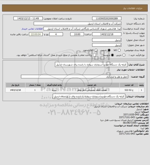 استعلام کرایه یک دستگاه خودرو استجاری سواری با راننده برای شهرستان اردبیل