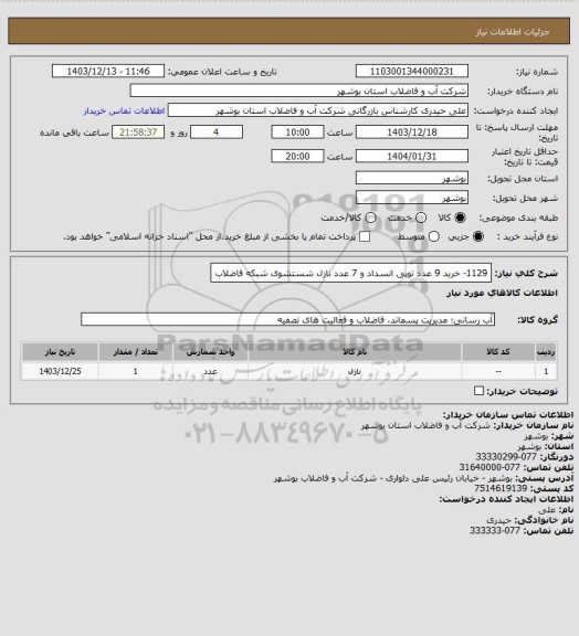 استعلام 1129- خرید 9 عدد توپی انسداد و 7 عدد نازل شستشوی شبکه فاضلاب