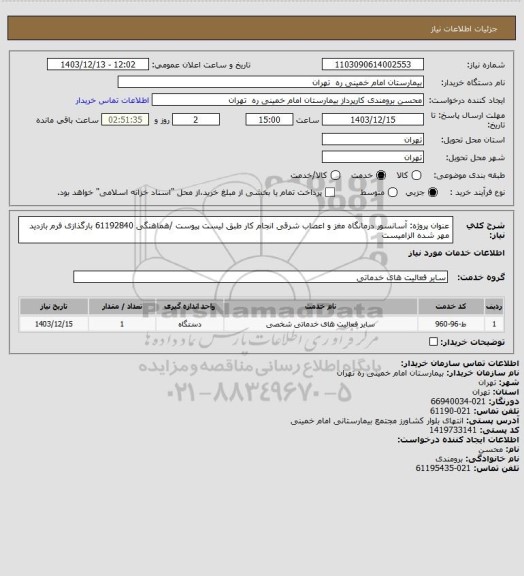 استعلام عنوان پروژه: آسانسور درمانگاه مغز و اعصاب شرقی انجام کار طبق لیست پیوست /هماهنگی 61192840
بارگذازی فرم بازدید مهر شده الزامیست