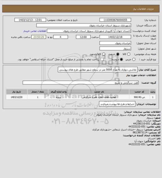 استعلام نقاشی دیواری به متراژ 5000 متر در سطح شهر مطابق طرح های پیوستی