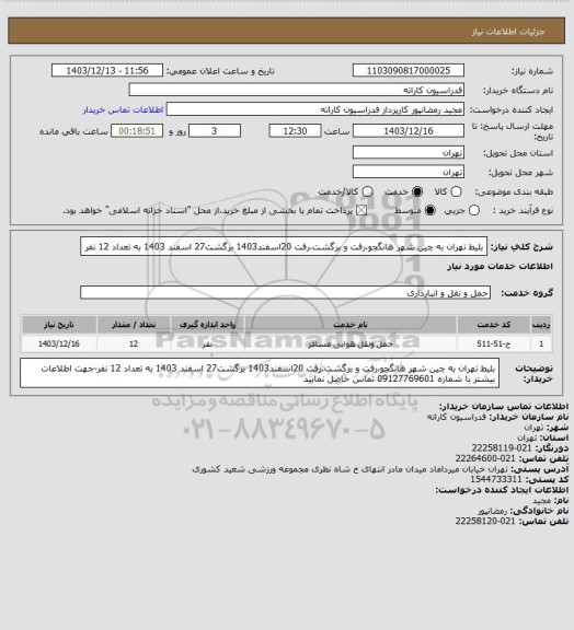 استعلام بلیط تهران به چین شهر هانگجو،رفت و برگشت،رفت 20اسفند1403 برگشت27 اسفند 1403 به تعداد 12 نفر