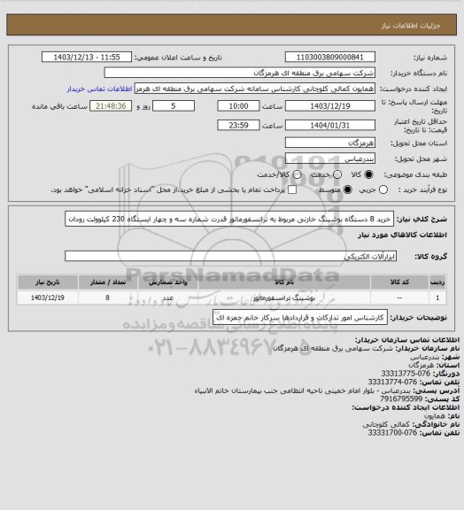 استعلام خرید 8 دستگاه بوشینگ خازنی مربوط به ترانسفورماتور قدرت شماره سه و چهار ایستگاه 230 کیلوولت رودان