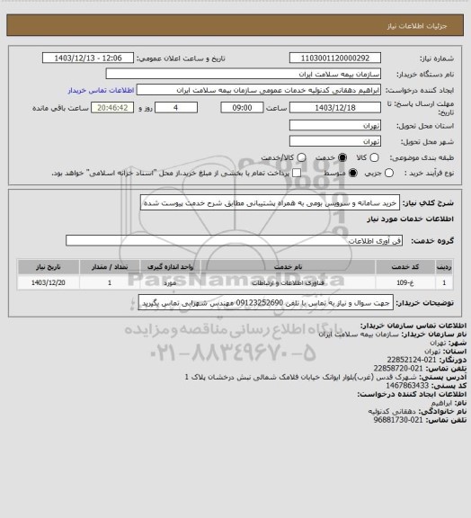 استعلام خرید سامانه و سرویس بومی به همراه پشتیبانی مطابق شرح خدمت پیوست شده