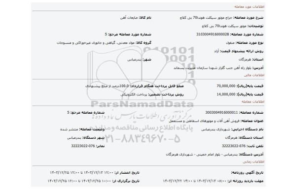 مزایده، موتور سیکلت هوندا70 بی کلاچ