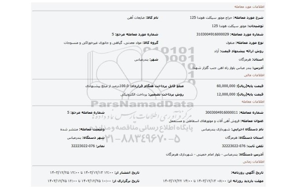 مزایده، موتور سیکلت هوندا 125