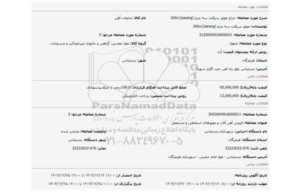 مزایده، موتور سیکلت سه چرخ (200cc)zarang