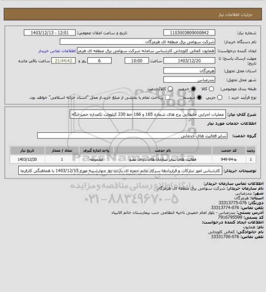 استعلام عملیات اجرایی جابجایی برج های شماره 165 و 166 خط 230 کیلوولت تکمداره خمیر-لنگه
