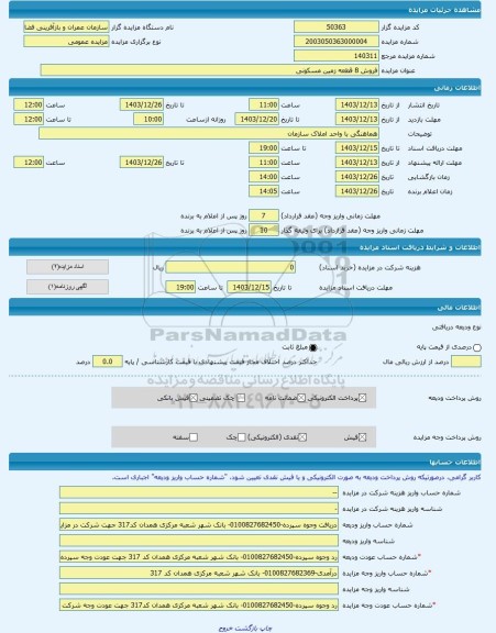 مزایده ، فروش 8 قطعه زمین مسکونی -مزایده زمین - استان همدان