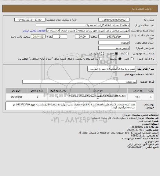 استعلام تعمیر و بازسازی آزمایشگاه تعمیرات اساسی