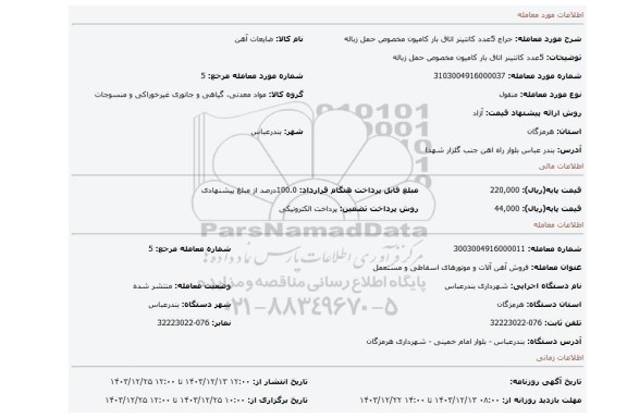 مزایده، 5عدد کانتینر اتاق بار کامیون مخصوص حمل زباله