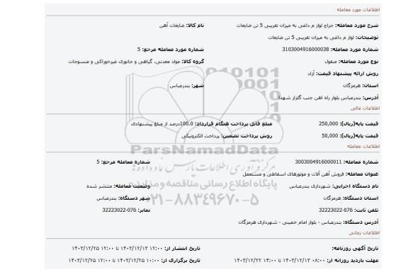 مزایده، لواز م داغی به میزان تقریبی 5 تن ضایعات