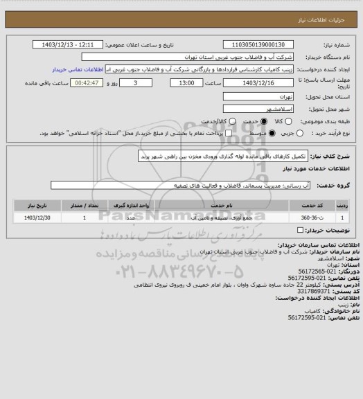 استعلام تکمیل کارهای باقی مانده لوله گذاری ورودی مخزن بین راهی شهر پرند