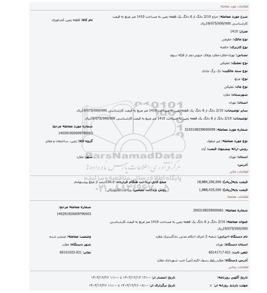 مزایده، 2/10 دانگ از 6 دانگ یک قطعه زمین به مساحت 1410 متر مربع به قیمت کارشناسی 19/075/000/000ریال