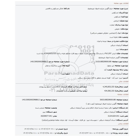 مزایده، آگهـی مـزایده امـوال غیرمنقـول