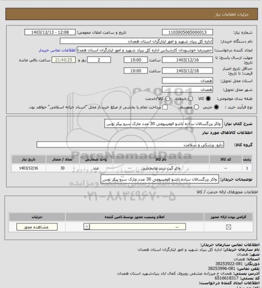 استعلام واکر بزرگسالان ساده تاشو الومینیومی 30 عدد مارک سرو پیکر توس