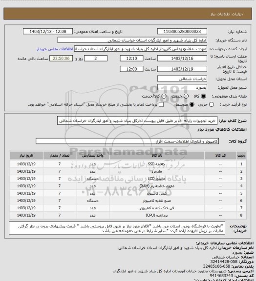 استعلام خرید تجهیزات رایانه ای بر طبق فایل پیوست ادارکل بنیاد شهید و امور ایثارگران خراسان شمالی