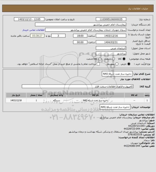 استعلام  ذخیره ساز تحت شبکه NAS