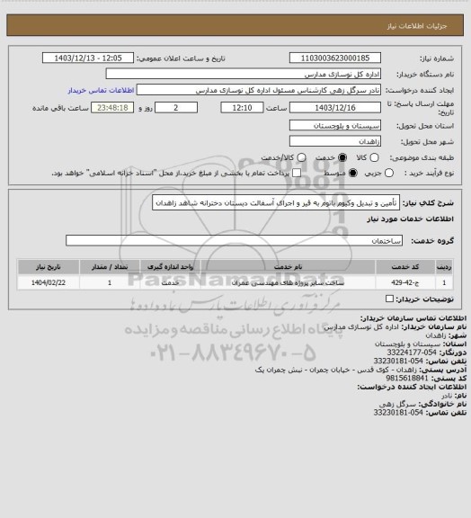 استعلام تأمین و تبدیل وکیوم باتوم به قیر و اجرای آسفالت دبستان دخترانه شاهد زاهدان