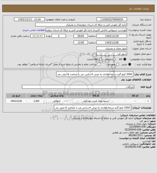 استعلام 2500 کیلو گرم تسمه فولادی به عرض 4سانتی متر با ضخامت 6 میلی متر