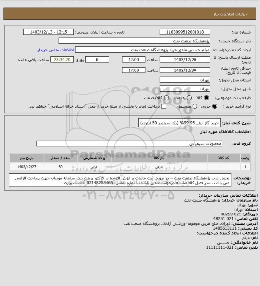 استعلام خرید گاز اتیلن 99.95% (یک سیلندر 50 لیتری)