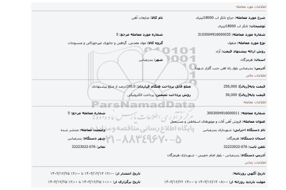 مزایده، تانکر اب 18000لیتری