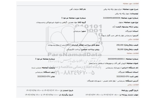 مزایده، چهار تیکه پله برقی