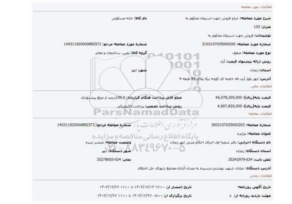مزایده، فروش جهت استیفاء محکوم به