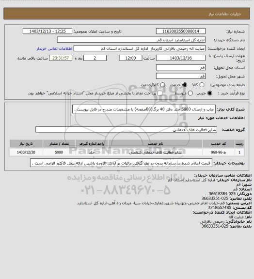 استعلام چاپ و ارسال 5000 جلد دفتر 40 برگ(80صفحه) با مشخصات مندرج در فایل پیوست .