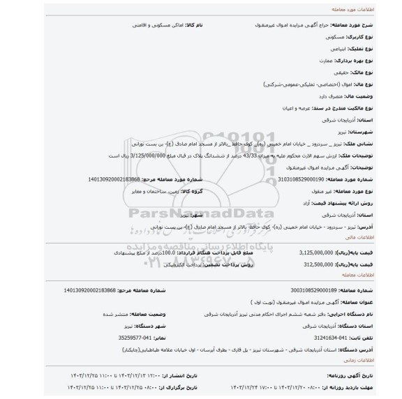 مزایده، آگهـی مـزایده امـوال غیرمنقـول