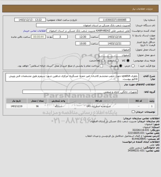 استعلام باطری ups65A جهت شعب محتشم کاشان؛ امیر حمزه؛ عسگریه؛ مرکزی شاهین شهر؛ سیمرم  طبق مشخصات فنی وپیش فاکتور پیوست.