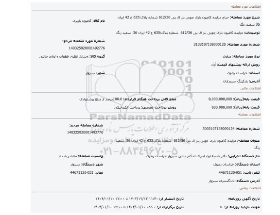 مزایده، مزایده کامیون باری چوبی بنز ال پی 612/36  شماره پلاک:635 ع 42 ایران 36  سفید رنگ