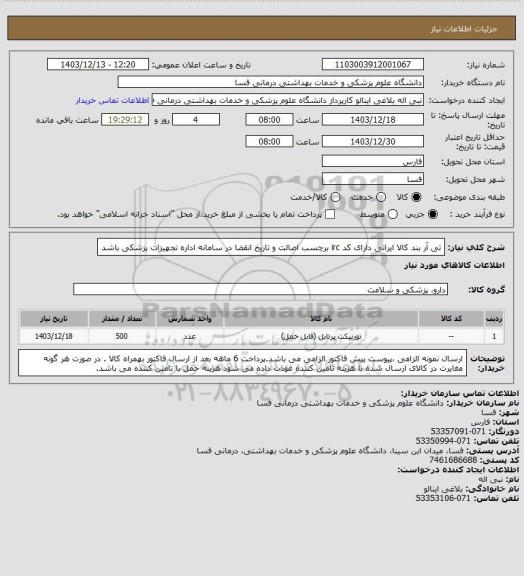استعلام تی آر بند کالا ایرانی 
دارای کد irc  برچسب اصالت و تاریخ انقضا در سامانه اداره تجهیزات پزشکی باشد
