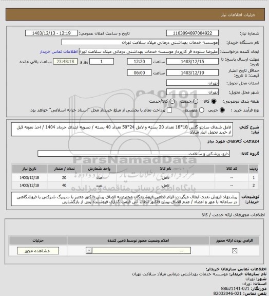 استعلام لامل شفاف سایتو گلس 18*18 تعداد 20 بسته و لامل 24*50 تعداد 40 بسته / تسویه ابتدای خرداد 1404 / اخذ نمونه قبل از خرید تحویل انبار میلاد