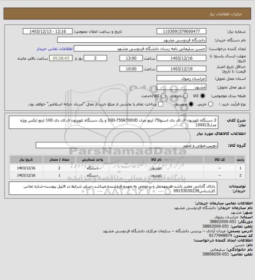 استعلام 2 دستگاه تلویزیون ال ای دی اسنوا75 اینچ مدل SSD-75SK700UD و یک دستگاه تلویزیون ال ای دی 100 اینچ ایکس ویژه مدل100X15