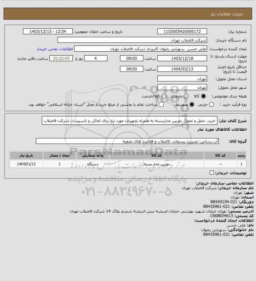 استعلام خرید، حمل و تحویل دوربین مداربسته به همراه تجهیزات مورد نیاز برای اماکن و تاسیسات شرکت فاضلاب