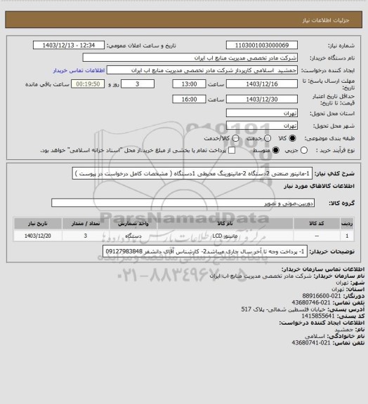استعلام 1-مانیتور صنعتی 2دستگاه 2-مانیتورینگ محیطی 1دستگاه ( مشخصات کامل درخواست در پیوست )