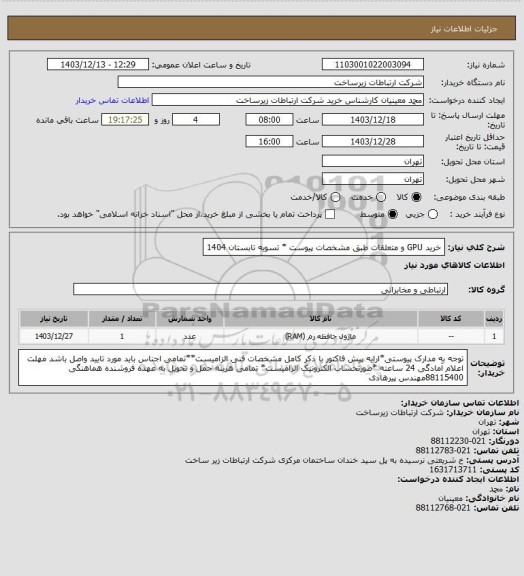 استعلام خرید GPU و متعلقات طبق مشخصات پیوست * تسویه تابستان 1404