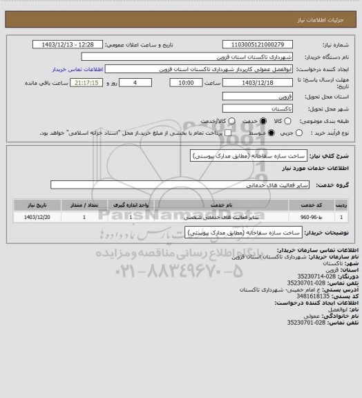 استعلام ساخت سازه سقاخانه (مطابق مدارک پیوستی)