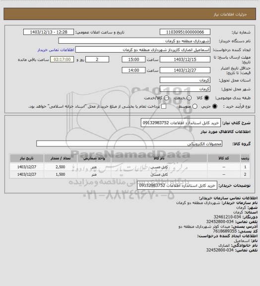 استعلام   خرید کابل استاندارد اطلاعات 09132983752