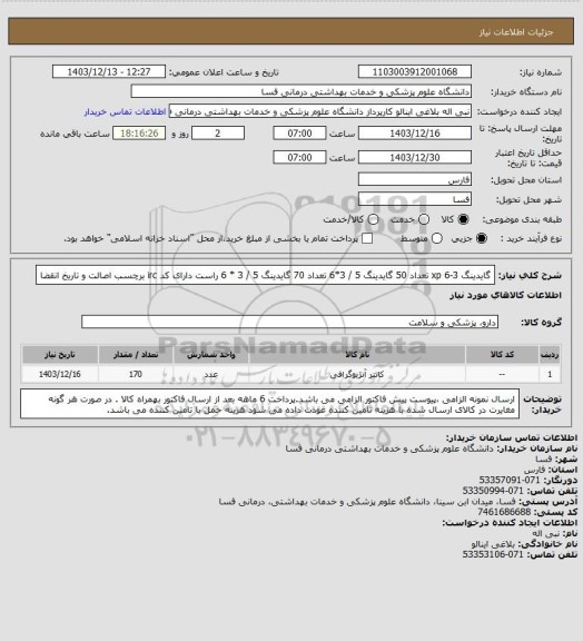 استعلام گایدینگ 3-6 xp  تعداد 50   گایدینگ  5 / 3*6  تعداد 70 گایدینگ 5 / 3 * 6 راست دارای کد irc  برچسب اصالت و تاریخ انقضا