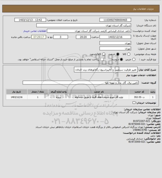 استعلام تغییر ظرفیت سرویس و کالیبراسیون رگلاتورهای برند اکباتان