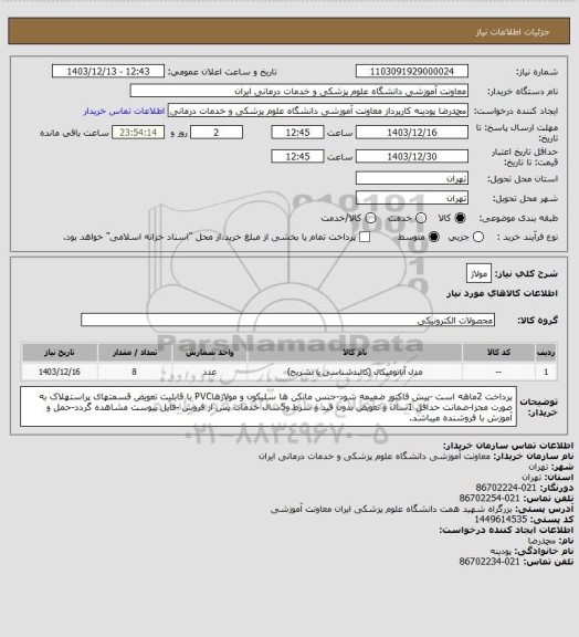 استعلام مولاژ