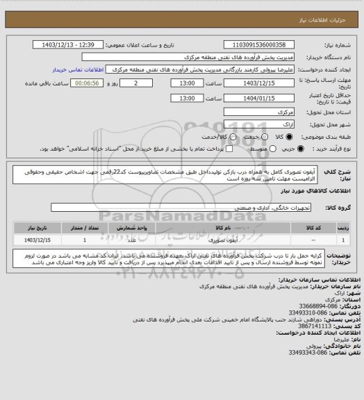 استعلام آیفون تصویری کامل به همراه درب بازکن تولیدداخل طبق مشخصات تصاویرپیوست
کد22رقمی جهت اشخاص حقیقی وحقوقی الزامیست
مهلت تامین سه روزه است