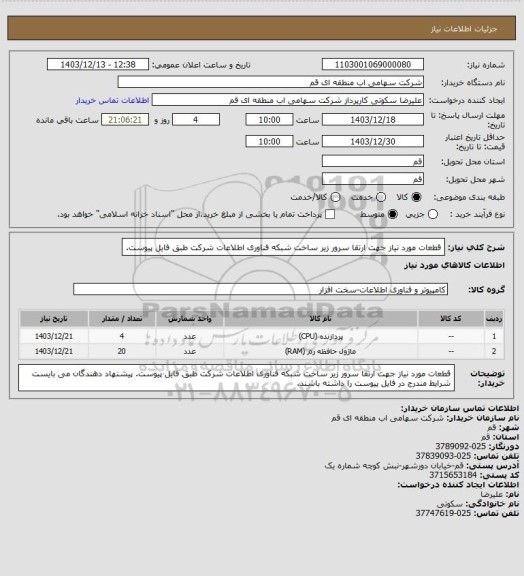استعلام قطعات مورد نیاز جهت ارتقا سرور زیر ساخت شبکه فناوری اطلاعات شرکت طبق فایل پیوست.