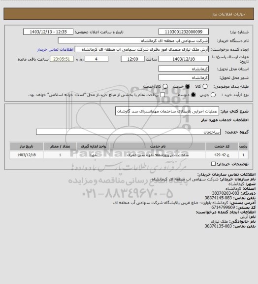 استعلام عملیات اجرایی بازسازی ساختمان مهمانسرای سد گاوشان