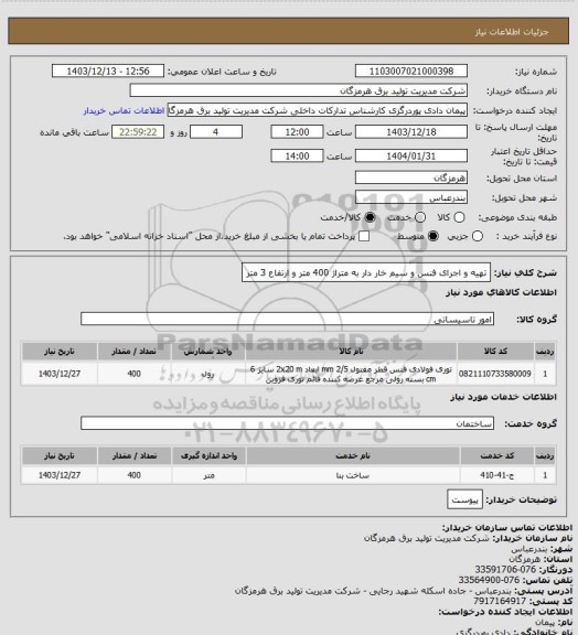 استعلام تهیه و اجرای فنس و سیم خار دار به متراژ 400 متر و ارتفاع 3 متر