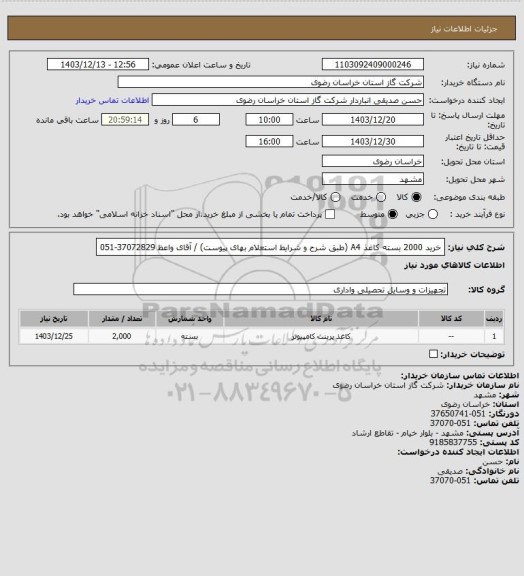 استعلام خرید 2000 بسته کاغذ A4 (طبق شرح و شرایط استعلام بهای پیوست) / آقای واعظ 37072829-051