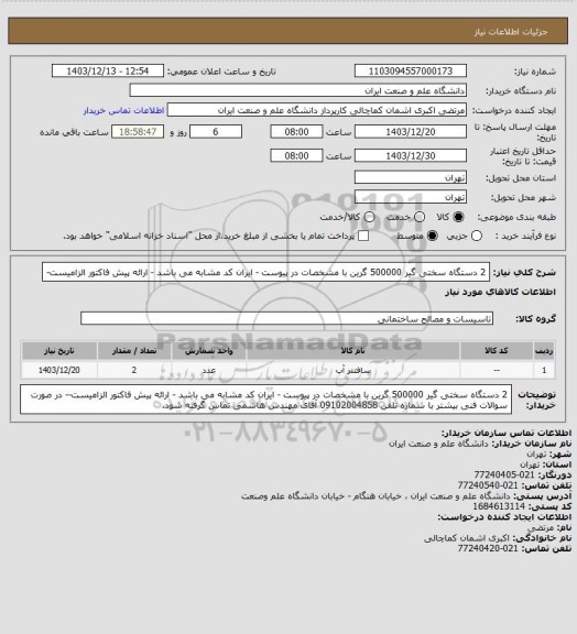 استعلام 2 دستگاه سختی گیر 500000 گرین با مشخصات در پیوست - ایران کد مشابه می باشد - ارائه پیش فاکتور الزامیست-