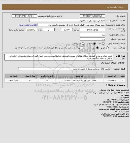 استعلام هزینه های مربوط به اموزش اسکان غذابرای حدود65نفرطبق شرایط لیست پیوست تامین کنندگان مبلغ پیشنهادی رابراساس هرنفردرسامانه بارگذاری نمایید