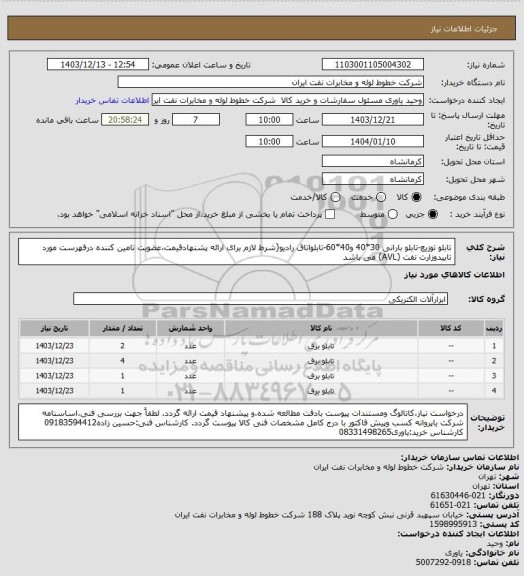 استعلام تابلو توزیع-تابلو بارانی 30*40 و40*60-تابلواتاق رادیو{شرط لازم برای ارائه پشنهادقیمت،عضویت تامین کننده درفهرست مورد تاییدوزارت نفت (AVL) می باشد